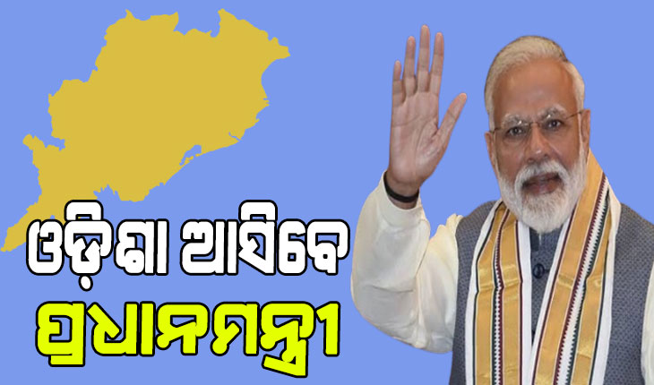 ଆସନ୍ତା ୧୭ରେ ଓଡ଼ିଶା ଆସିବେ ପ୍ରଧାନମନ୍ତ୍ରୀ ନରେନ୍ଦ୍ର ମୋଦୀ