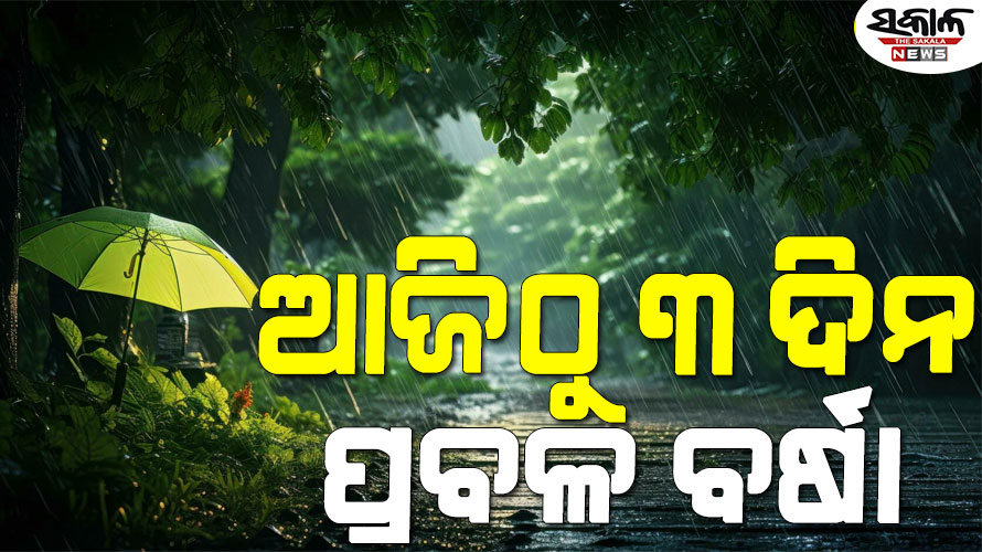 ଆରମ୍ଭ ହେଲା ମୌସୁମୀ ପ୍ରତ୍ୟାବର୍ତ୍ତନ : ଆଜିଠୁ ୩ ଦିନ ପ୍ରବଳ ବର୍ଷା