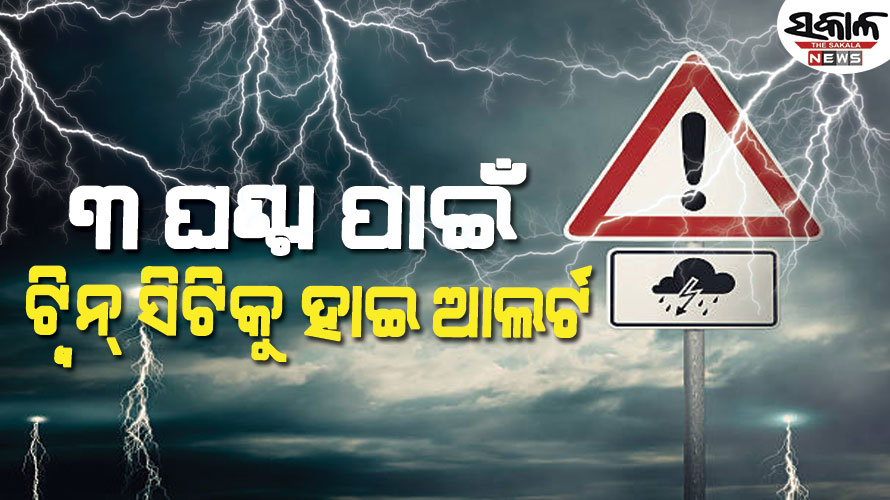 କଟକରେ ବର୍ଷା କୁଟୁଛି, ଭୁବନେଶ୍ବରରେ ମାଡି ଆସିଲାଣି କଳାହାଣ୍ଡିଆ ମେଘ