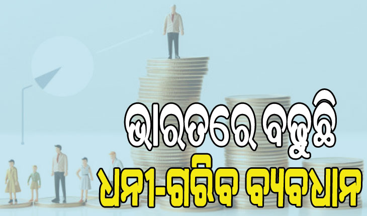 ଗ୍ଲୋବାଲ୍‌ ଫାଇନାନ୍ସିଆଲ ଇଣ୍ଟିଗ୍ରିଟି ରିପୋର୍ଟ, ଭାରତରେ ବଢୁଛି ଧନୀ-ଗରିବ ବ୍ୟବଧାନ
