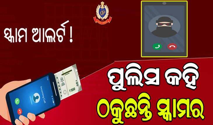 +92 ନମ୍ୱର କଲ୍ ପ୍ରତି ସାବଧାନ, ନିଜକୁ ପୁଲିସ କହି ଠକୁଛନ୍ତି ସ୍କାମର…