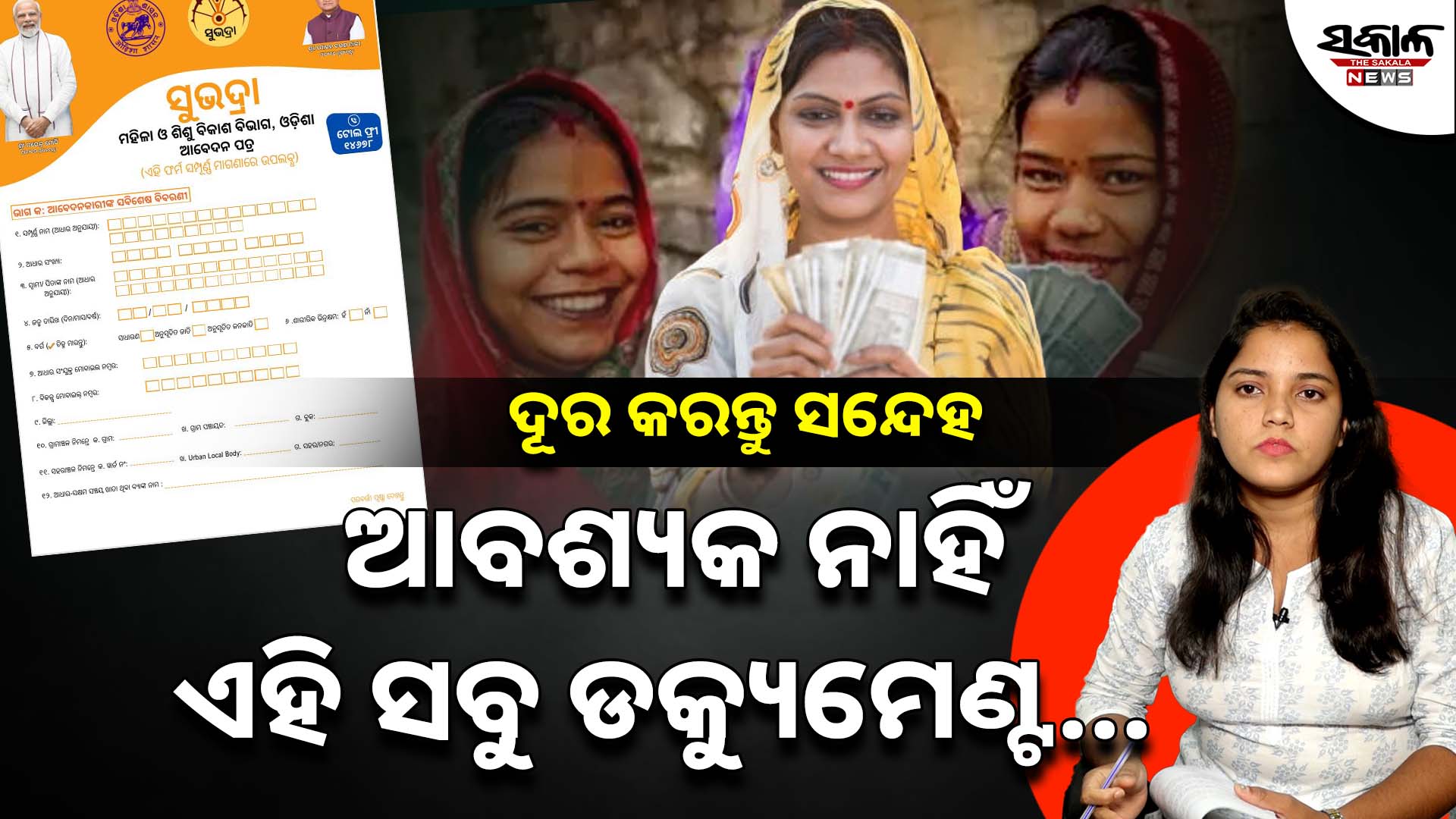 ‘ସୁଭଦ୍ରା’ ଯୋଜନା: ଆବେଦନକୁ ନେଇ ଦୂର କରନ୍ତୁ ସନ୍ଦେହ, ଜାଣନ୍ତୁ ସଠିକ ଉତ୍ତର। ଦେଖନ୍ତୁ ଏହି ଭିଡିଓ…