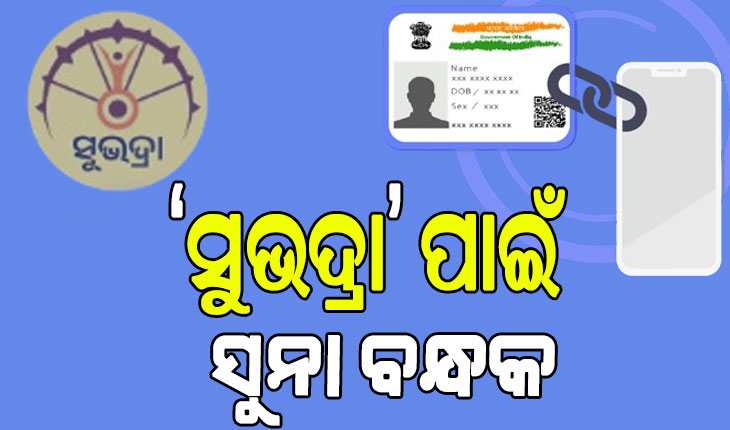 ‘ସୁଭଦ୍ରା’ ଯନ୍ତ୍ରଣା‘: ଆଧାର ସହିତ ଫୋନ୍‌ ନମ୍ବର ଲିଙ୍କ ପାଇଁ ସୁନା ବନ୍ଧକ ରଖି କିଣିଲେ ମୋବାଇଲ୍‌