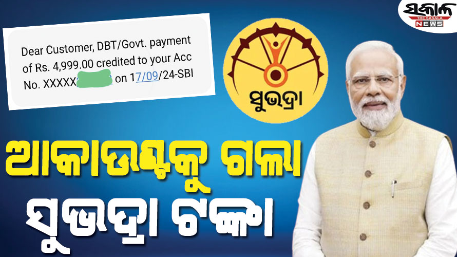 ୨୫ଲକ୍ଷ ୧୧ଜଣ ମହିଳାଙ୍କ ଆକାଉଣ୍ଟକୁ ଗଲା ସୁଭଦ୍ରା ଟଙ୍କା, ଶୁଭାରମ୍ଭ କଲେ ପ୍ରଧାନମନ୍ତ୍ରୀ