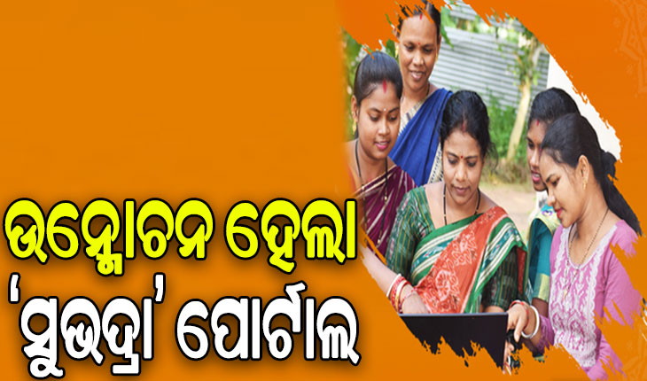ସୁଭଦ୍ରା ପୋର୍ଟାଲ ଉନ୍ମୋଚନ କଲେ ଉପମୁଖ୍ୟମନ୍ତ୍ରୀ ପ୍ରଭାତୀ ପରିଡ଼ା