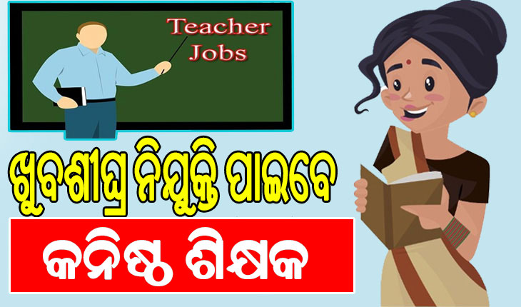 ଖୁବ୍‌ଶୀଘ୍ର କନିଷ୍ଠ ଶିକ୍ଷକ ନିଯୁକ୍ତି, ଜିଲ୍ଲାପରିଷଦ ବୈଠକ କରିବାକୁ ଜିଲ୍ଲାପାଳଙ୍କୁ ଚିଠି…