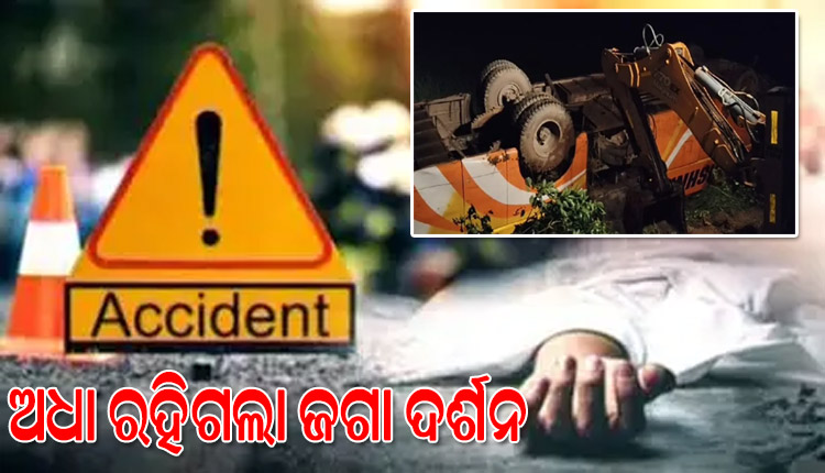 ଅଧା ରହିଗଲା ଜଗା ଦର୍ଶନ; ୨୦ ଫୁଟ ତଳକୁ ତୀର୍ଥଯାତ୍ରୀ ବସ୍‌ ଖସି ୪ ମୃତ, ୧୭ରୁ ଅଧିକ ଗୁରୁତର