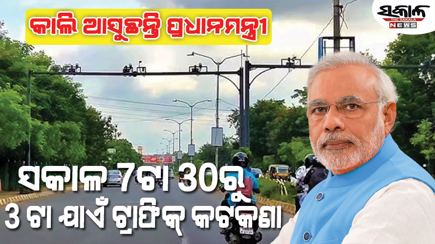 କାଲି ପ୍ରଧାନମନ୍ତ୍ରୀଙ୍କ ଭୁବନେଶ୍ବର ଗସ୍ତ ପାଇଁ ଲାଗୁ ହେଲା ଟ୍ରାଫିକ୍‌ କଟକଣା; ଜାଣନ୍ତୁ, କେଉଁ ରୁଟ୍‌ରେ ଯିବେ…..