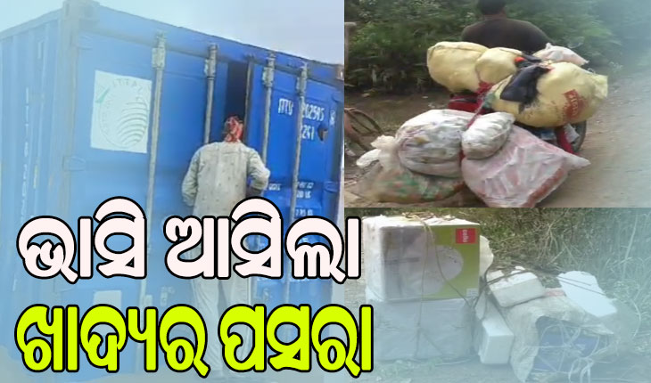 ସମୁଦ୍ର କୂଳରେ ଭାସି ଆସି ଲାଗିଲା ୨ କଣ୍ଟେନର, ସ୍ଥାନୀୟଲୋକେ ବୋହି ନେଇଗଲେ ବିଭିନ୍ନ ସାମଗ୍ରୀ