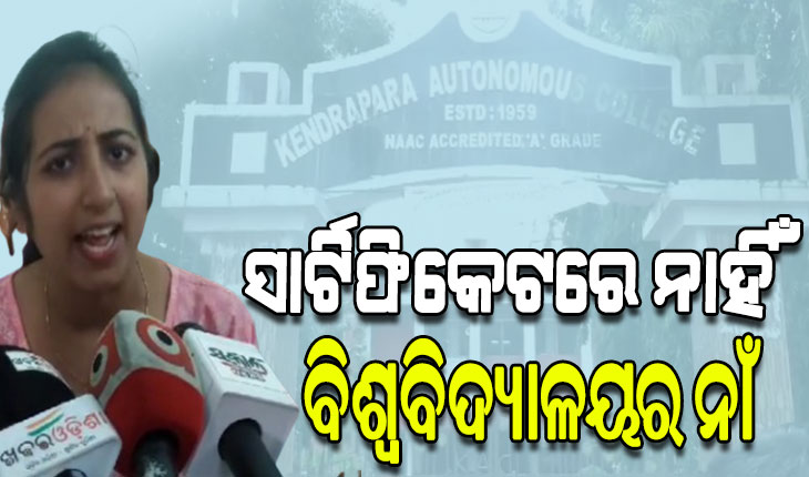 ତ୍ରୁଟିପୂର୍ଣ୍ଣ ସାର୍ଟିଫିକେଟ ନେଇ କେନ୍ଦ୍ରାପଡା ମହାବିଦ୍ୟାଳୟରେ ଉତ୍ତେଜନା