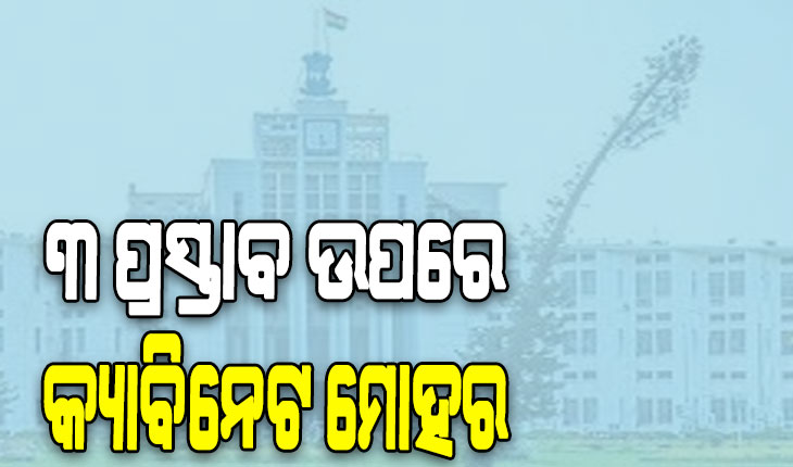 ରାଜ୍ୟ କ୍ୟାବିନେଟ ବୈଠକରେ ୩ ପ୍ରସ୍ତାବକୁ ମୋହର, ମୃତ ବାପା/ମାଆର ଚାକିରି ପାଇବେ ଝିଅ…