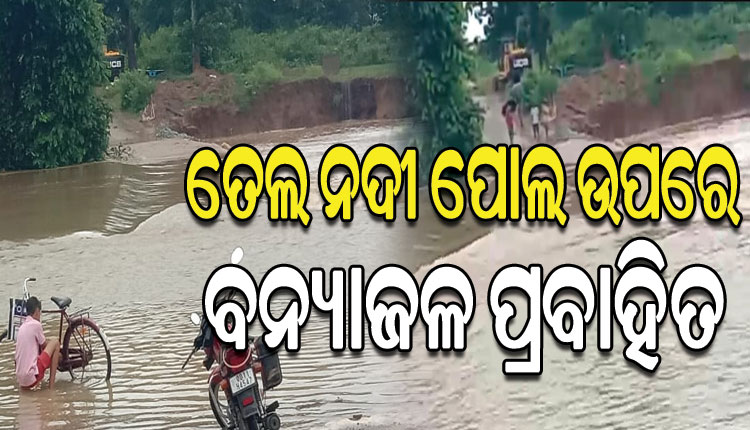 ତେଲ ନଦୀ ପୋଲ ଉପରେ ୩ ଫୁଟର ବନ୍ୟାଜଳ ପ୍ରବାହିତ, କେନ୍ଦୁଝର ଓ ମୟୁରଭଞ୍ଜ ମଧ୍ୟରେ ଯୋଗାଯୋଗ ବିଛିନ୍ନ
