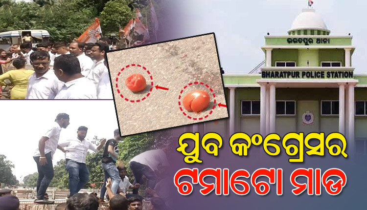 ଭରତପୁର ଥାନା ପୋଲିସ ବର୍ବରତା ଘଟଣାରେ ମୁଖ୍ୟମନ୍ତ୍ରୀଙ୍କ ବାସଭବନକୁ ଯୁବ କଂଗ୍ରେସର ଟମାଟୋ ମାଡ