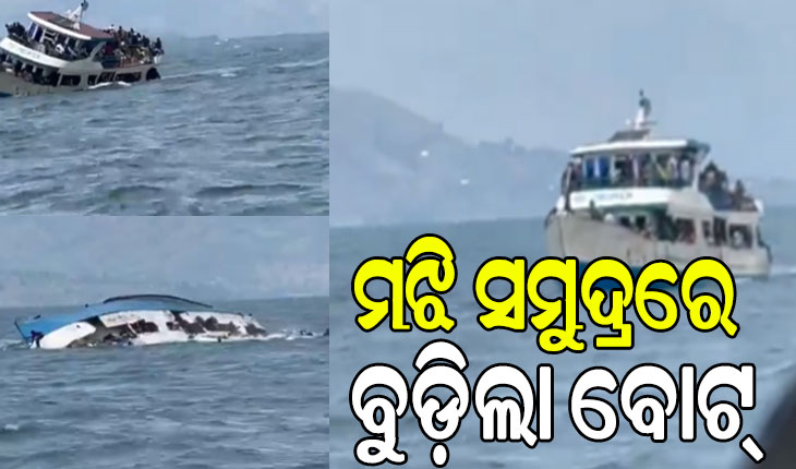 ଭାଇରାଲ ହେଉଛି ଗୋଆ ସମୁଦ୍ରରେ ବୋଟ୍ ବୁଡ଼ି ଘଟଣା, ପୁଲିସ କହିଲା….