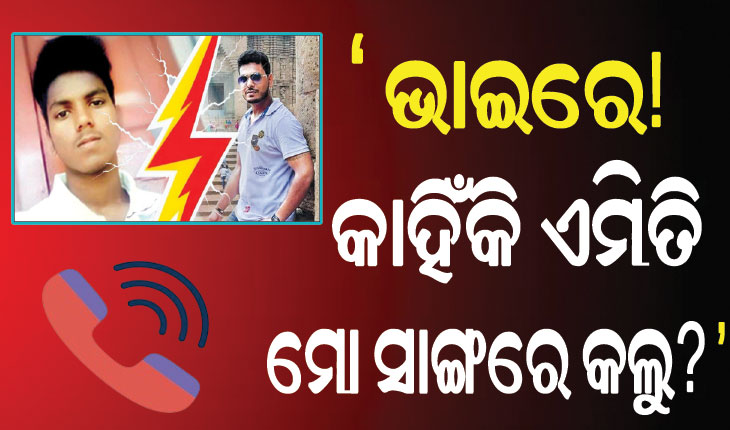 ବଡ଼ଭାଇ ତାଗିଦ୍‌ କରିବାରୁ ଖାଇବାରେ ବିଷ ଦେଇଦେଲା ସାନ, ମୃତ୍ୟୁ ପୂର୍ବରୁ ସାନଭାଇ ନାଁରେ ଏତଲା ନ ଦେବାକୁ ଅନୁରୋଧ…