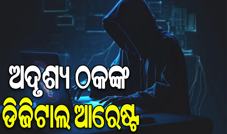 ପୁଲିସ ନାଁ କହି ଲୁଟିନେଲେ ଅଦୃଶ୍ୟ ଠକ: ଘର ଭିତରେ ବନ୍ଦୀ କରି ରଖିବାସହ ଲୁଟିନେଲେ ଦେଢ଼ ଲକ୍ଷ ଟଙ୍କା