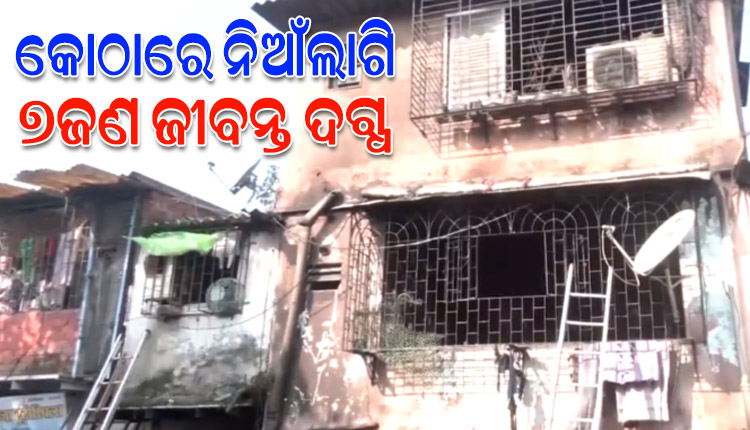 ମୁମ୍ବାଇରେ ଏକ କୋଠାରେ ଭୟାବହ ଅଗ୍ନିକାଣ୍ଡ;  ୩ଶିଶୁଙ୍କ ସମେତ ୭ଜଣ ଜୀବନ୍ତ ଦଗ୍ଧ