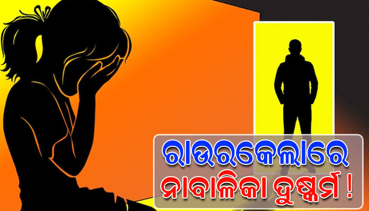 ସ୍ମାର୍ଟସିଟି ରାଉରକେଲାରେ ଲଜ୍ଜା: ଦୁଇବର୍ଷ ହେଲା ନାବାଳିକାକୁ ଦୁଷ୍କର୍ମ କରୁଥିଲା ସମ୍ପର୍କୀୟ !