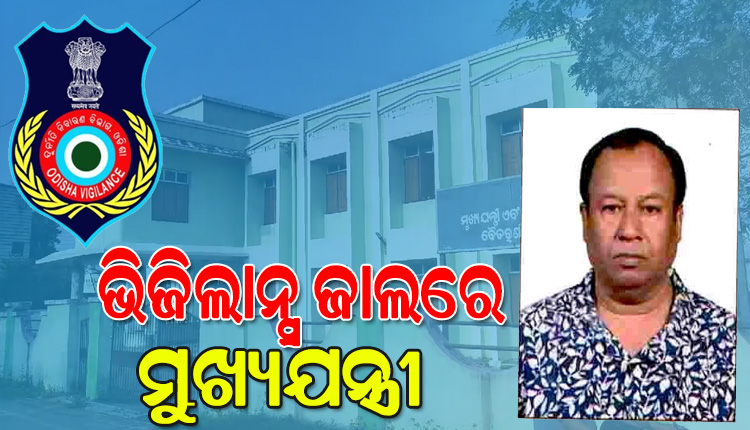 ଭିଜିଲାନ୍ସ ଜାଲରେ ବୈତରଣୀ ବେସିନ୍ ମୁଖ୍ୟଯନ୍ତ୍ରୀ, ଆୟ ବହିର୍ଭୁତ ସମ୍ପତି ଠୁଳ ଅଭିଯୋଗରେ ଏକକାଳୀନ ୧୦ଟି ସ୍ଥାନରେ ରେଡ୍