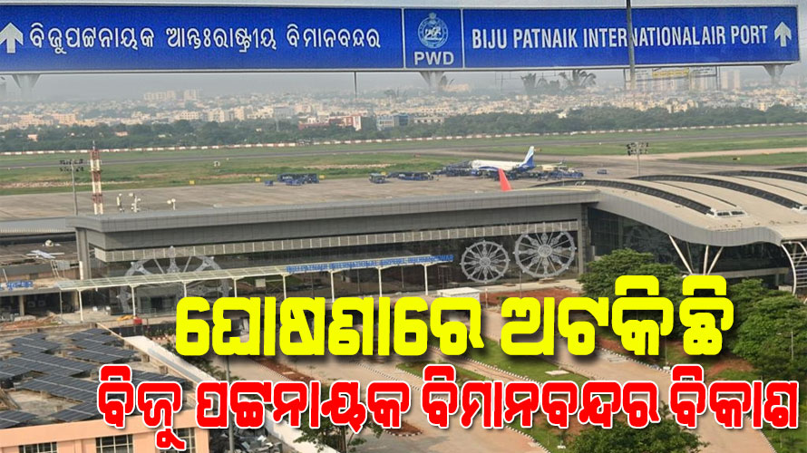 ୧୦ ବର୍ଷ ହେଲା ନିର୍ମାଣ ହୋଇପାରିଲା ନାହିଁ ଟର୍ମିନାଲ-୩, ପୁରୁଣା ପ୍ରକଳ୍ପ ପୁଣିଥରେ ସମୀକ୍ଷା କରି ଚାଲିଗଲେ ନୂଆ ମନ୍ତ୍ରୀ