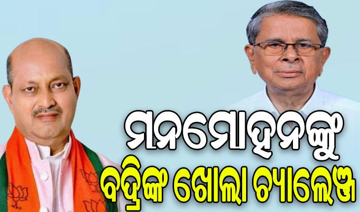 ବିଜେପି ରାଜ୍ୟ ସଭାପତି ମନମୋହନ ସାମଲଙ୍କୁ ବଦ୍ରି ପାତ୍ରଙ୍କ ଖୋଲା ଚ୍ୟାଲେଞ୍ଜ