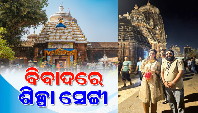 ଶ୍ରୀଲିଙ୍ଗରାଜ ମନ୍ଦିର ଭିତରେ ଫଟୋ ଓ ଭିଡିଓ ସୁଟିଂ କରି ବିବାଦରେ ବଲିଉଡ ଅଭିନେତ୍ରୀ ଶିଳ୍ପା ସେଟ୍ଟୀ