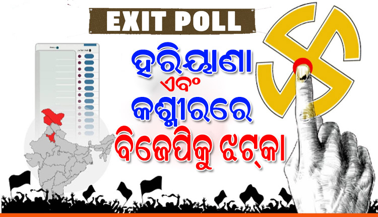 ବୁଥ୍‌ ବାହୁଡ଼ା ମତ: ହରିୟାଣା ଏବଂ କଶ୍ମୀରରେ ବିଜେପିକୁ ଝଟ୍‌କା, ସରକାର ଗଢ଼ିବ କଂଗ୍ରେସ