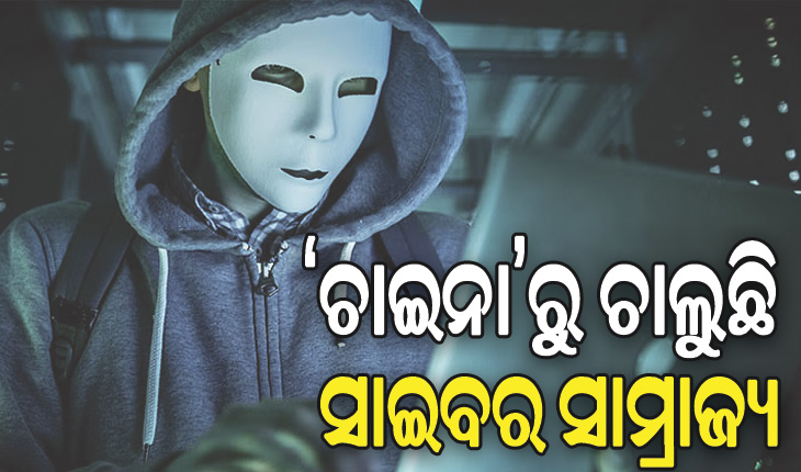 ‘ଚାଇନା’ରୁ ଚାଲୁଛି ସାଇବର ସାମ୍ରାଜ୍ୟ: ୪୨ ମାସରେ ରାଜ୍ୟରୁ ଠକିନେଲେଣି ୫୦୧ କୋଟି ଟଙ୍କା