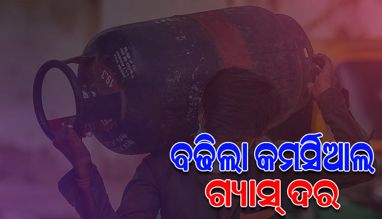 ବଢିଲା କମର୍ସିଆଲ ଏଲପିଜି ସିଲିଣ୍ଡର ଦର