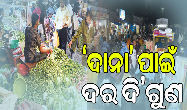 ବାତ୍ୟା ‘ଦାନା’ ପାଇଁ ଦର ଦି’ଗୁଣ: କଳାବଜାରୀଙ୍କ ପୁଷମାସ, ଭାଷଣରେ ସୀମିତ ସରକାରଙ୍କ ଦର ନିୟନ୍ତ୍ରଣ