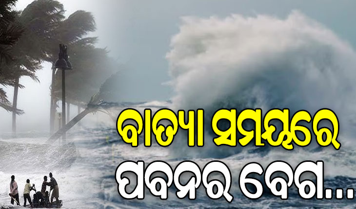 ଆସୁଛି ବାତ୍ୟା ‘ଦାନା’: ଜାଣନ୍ତୁ ଲ୍ୟାଣ୍ଡଫଲ ସମୟରେ କେଉଁ ଜିଲ୍ଲାରେ କେତେ ରହିବ ପବନର ବେଗ…