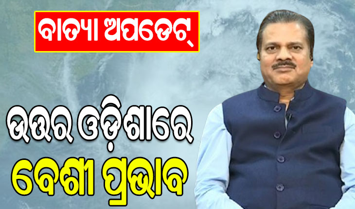 ମାଡ଼ି ଆସୁଛି ବାତ୍ୟା ‘ଦାନା’: ଉତ୍ତର ଓଡ଼ିଶାରେ ପ୍ରଭାବ ବେଶୀ ରହିବ: ଆଇଏମଡି ଡିଜି