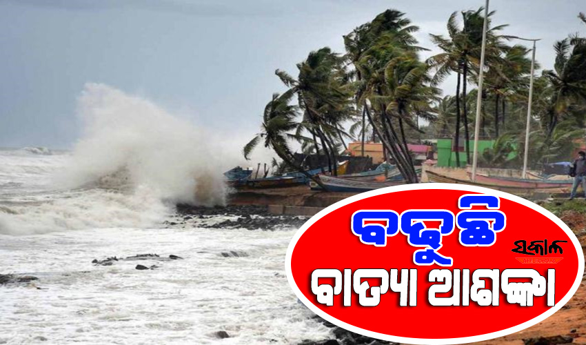 ବଢ଼ିଲା ବାତ୍ୟା ଆଶଙ୍କା: ୨୨ରେ ଲଘୁଚାପ, ୨୪ରେ ଅବପାତ