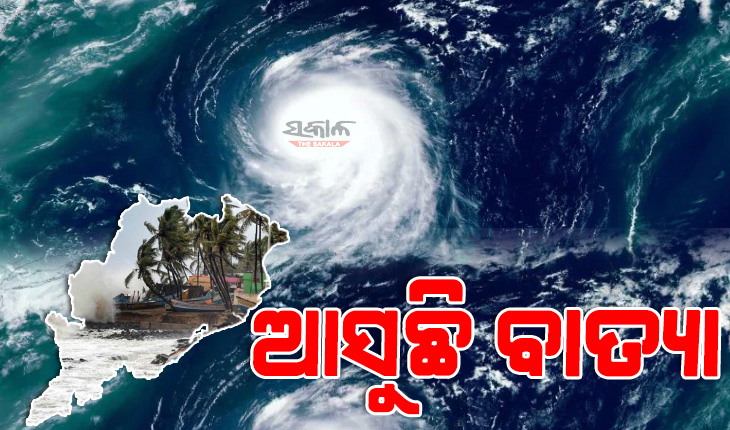 ‘୨୩ରେ ବାତ୍ୟା, ୨୪ରେ କରିବ ଲ୍ୟାଣ୍ଡଫଲ’ ! ସ୍ପଷ୍ଟ କଲା ଆଇଏମଡି