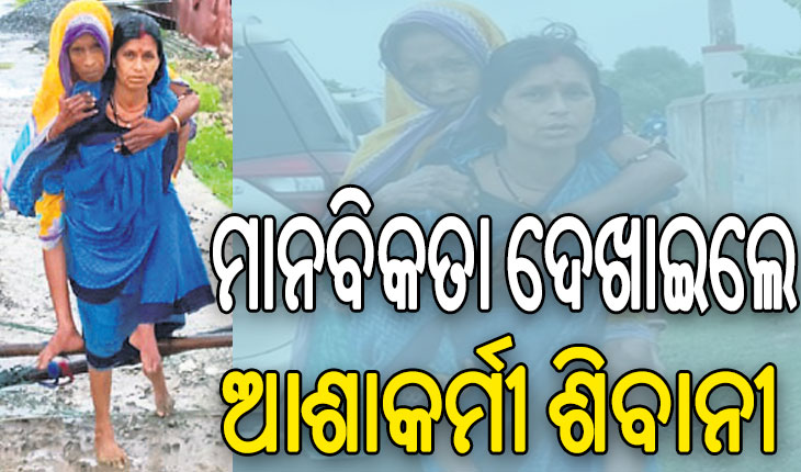 ବୃଦ୍ଧାଙ୍କୁ ପିଠିରେ ବୋହି ବାତ୍ୟା ଆଶ୍ରୟସ୍ଥଳୀରେ ପହଞ୍ଚାଇଲେ ଆଶାକର୍ମୀ, ଚାରି ଆଡୁ ଛୁଟୁଛି ପ୍ରଶଂସାର ସୁଅ….