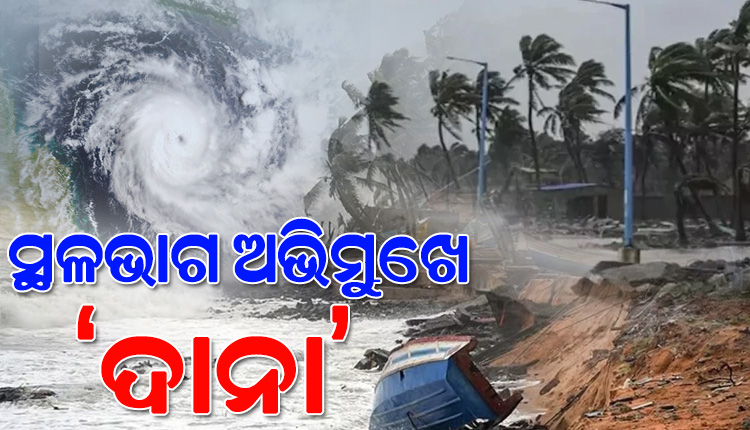 ଭୋରରୁ ସ୍ଥଳଭାଗରେ ତାଣ୍ଡବ ରଚିବ ବାତ୍ୟା ‘ଦାନା’, ମଧ୍ଯରାତ୍ରୀରୁ ଆରମ୍ଭ ହେବ ଲ୍ଯାଣ୍ଡଫଲ୍ ପ୍ରକ୍ରିୟା