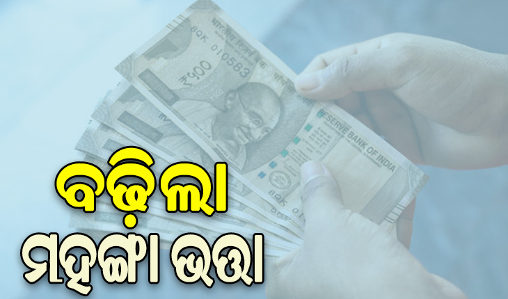 ରାଜ୍ୟ ସରକାରୀ କର୍ମଚାରୀଙ୍କ ବଢ଼ିଲା ମହଙ୍ଗା ଭତ୍ତା