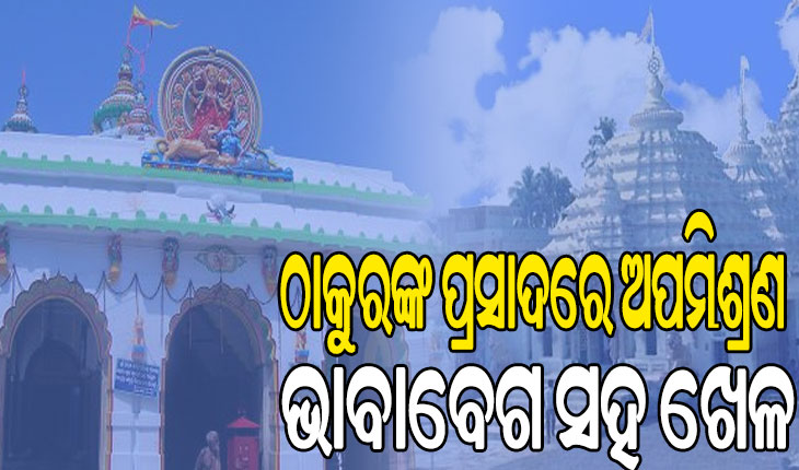 ଠାକୁରଙ୍କ ପ୍ରସାଦରେ ଅପମିଶ୍ରଣ: ବଳଦେବଜୀଉଙ୍କ ଘିଅର ମାନ ଯାଞ୍ଚ, ମା’ଶାରଳାଙ୍କ ପ୍ରସାଦରେ ନକଲି ଘିଅ !