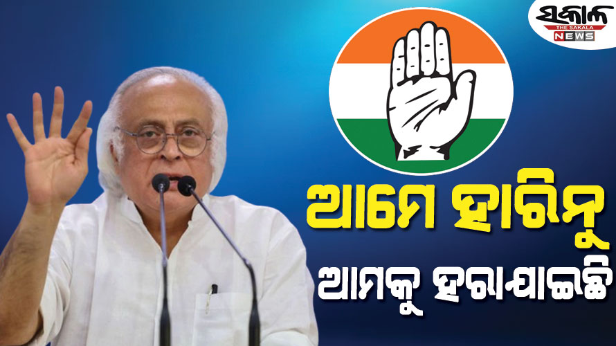 ହରିୟାଣା ରେଜଲ୍ଟକୁ କଂଗ୍ରେସର ପ୍ରତ୍ୟାଖ୍ୟାନ : ‘ଆମେ ହାରିନାହୁଁ, ଆମକୁ ହରାଇ ଦିଆଯାଇଛି’