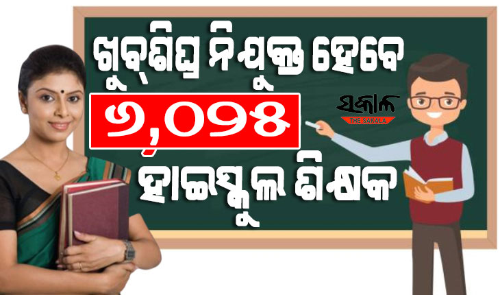 ହାଇସ୍କୁଲ ଶିକ୍ଷକ ନିଯୁକ୍ତି ପାଇଁ ବିଜ୍ଞପ୍ତି ପ୍ରକାଶ: ନିଯୁକ୍ତ ହେବେ ୧୯୮୪ କଳା, ୧୦୨୦ ପିସିଏମ, ୮୮୦ ସିବିଜେଡ ଶିକ୍ଷକ