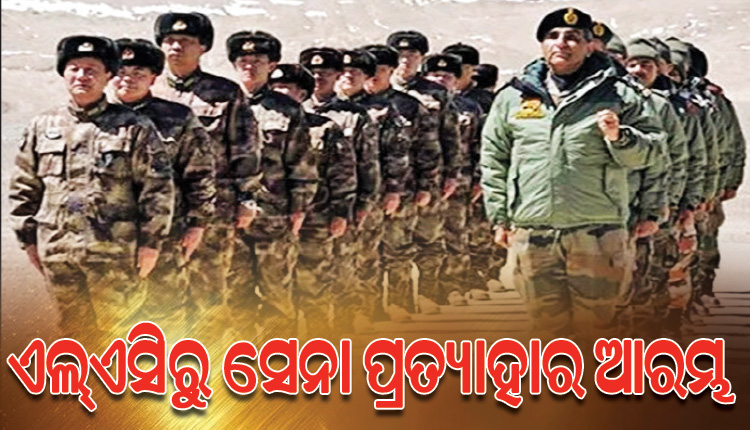 ସୁଧୁରୁଛି ଭାରତ-ଚୀନ ସମ୍ଫର୍କ: ଏଲ୍‌ଏସିରୁ ଉଭୟ ଦେଶର ସେନା ପ୍ରତ୍ୟାହାର ଆରମ୍ଭ