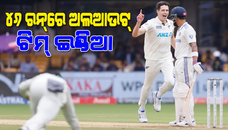 ନ୍ୟୁଜିଲାଣ୍ଡ ବିପକ୍ଷ ଟେଷ୍ଟରେ ଭାରତର ବ୍ୟାଟିଂ ବିପର୍ଯୟ, ୪୬ ରନ୍‌ରେ ଅଲଆଉଟ୍ ହେଲା ପୂରା ଟିମ୍