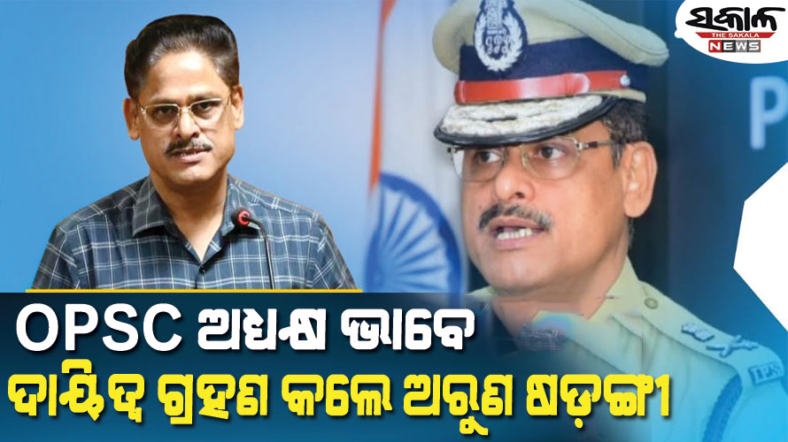 ଓପିଏସସିର ନୂତନ ଅଧ୍ୟକ୍ଷ ଭାବେ ଦାୟିତ୍ୱ ଗ୍ରହଣ କଲେ ଅରୁଣ କୁମାର ଷଡ଼ଙ୍ଗୀ