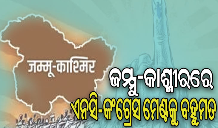 ଚାଲିଛି ଭୋଟ୍ ଗଣତି: ଜମ୍ମୁ-କାଶ୍ମୀରରେ ବିଜେପିକୁ ପଛରେ ପକାଇ ଆଗୁଆ ରହିଛି ଏନସି ଓ କଂଗ୍ରେସ ମେଣ୍ଟ