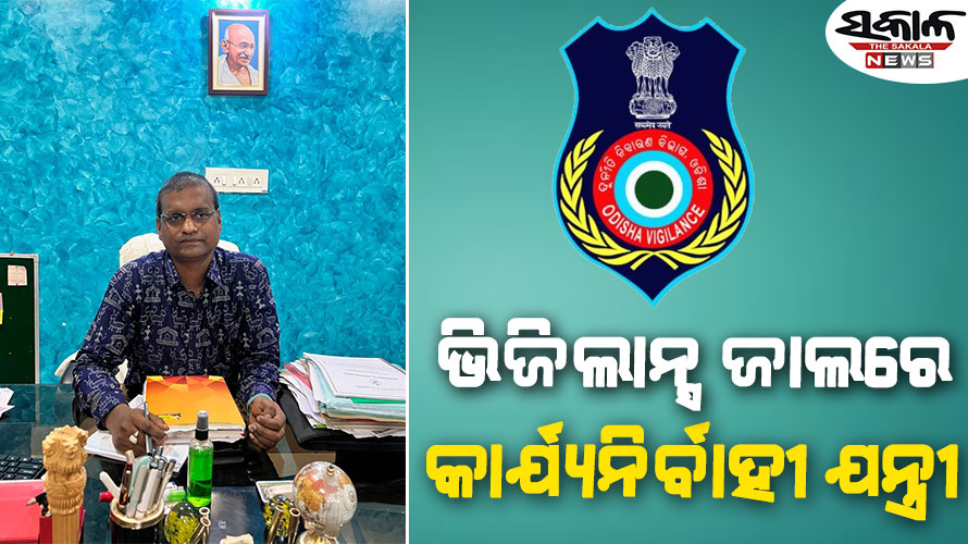 ଭିଜିଲାନ୍ସ ଜାଲରେ ତେଲ ଜଳସେଚନ ପ୍ରକଳ୍ପର କାର୍ଯ୍ୟନିର୍ବାହୀ ଯନ୍ତ୍ରୀ ଜିତେନ୍ଦ୍ର ପାଢ଼ୀ