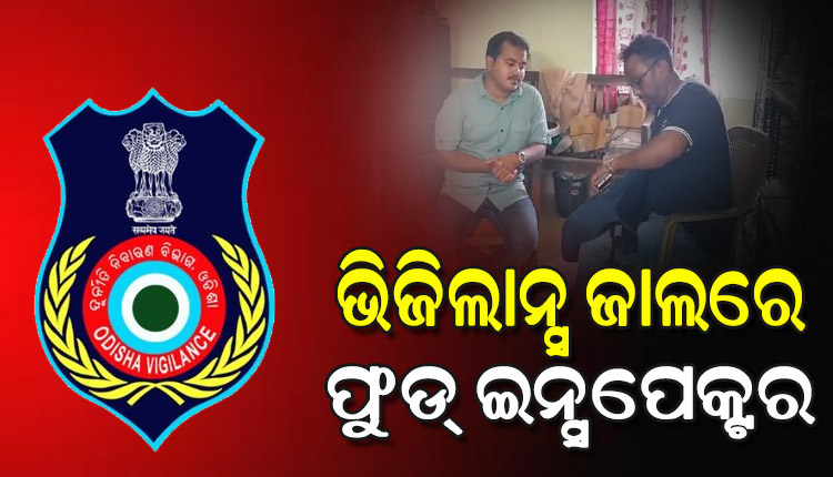 ଭିଜିଲାନ୍ସ ଜାଲରେ କେନ୍ଦ୍ରାପଡ଼ା ଖାଦ୍ୟ ସୁରକ୍ଷା ଅଧିକାରୀ, ଲାଇସେନ୍ସ ନବୀକରଣ ପାଇଁ ନେଉଥିଲେ ୫ ହଜାର ଟଙ୍କା ଲାଞ୍ଚ