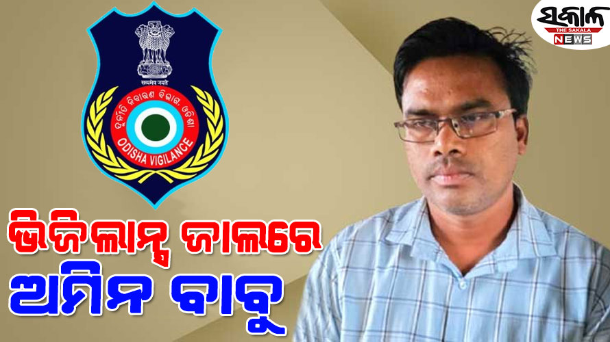 ୧୫ ହଜାର ଟଙ୍କା ଲାଞ୍ଚ ନେଲା ବେଳେ ଭିଜିଲାନ୍ସ ହାତରେ ଧରାପଡିଲେ ଅମିନ