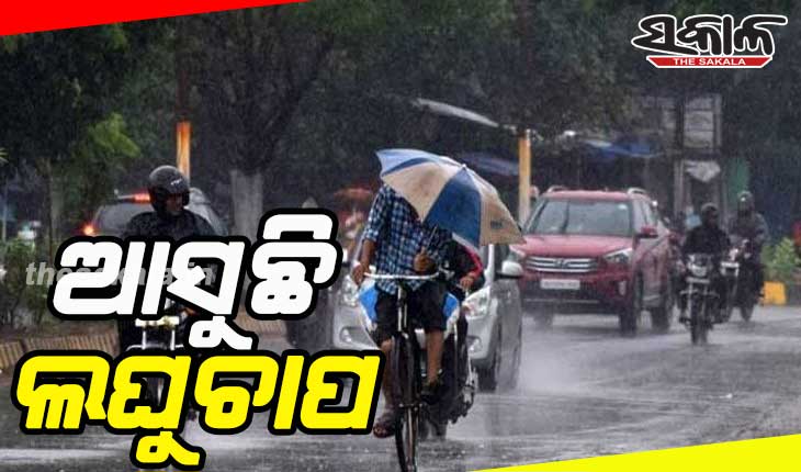 ଆସୁଛି ଲଘୁଚାପ, ବାତ୍ୟା ଆକଳନ ହୋଇନାହିଁ…