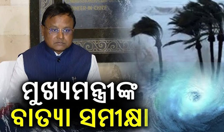 ବାତ୍ୟା ‘ଦାନା’ର ସମୀକ୍ଷା କଲେ ମୁଖ୍ୟମନ୍ତ୍ରୀ, ଆତଙ୍କିତ ନ ହୋଇ ସଜାଗ ରହିବାକୁ ପରାମର୍ଶ