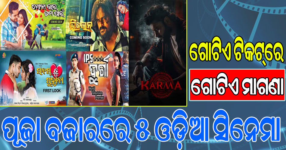 ପୂଜା ବଜାରରେ ଧମାଲ୍ କରିବ ୫ ଓଡ଼ିଆ ସିନେମା, କଞ୍ଚାଲଙ୍କାରେ ରିଲିଜ୍‌‌ ହେଲା ‘ଗୁଡ୍ଡୁ ଗ୍ୟାଙ୍ଗ୍‌‌ଷ୍ଟର’